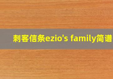 刺客信条ezio's family简谱